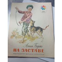 На заставе