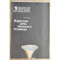 Программа спектакля Московского театра им. Станиславского. 1980 г. Гастроли в Минске.