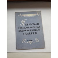 Открытки неполный набор (4 из 12) Пермская ГХГ