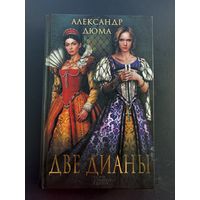 Александр Дюма две Дианы