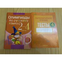 Русский язык 2-4 класс Олимпиады Литературное чтение Цена за обе