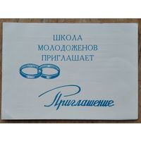 Приглашение в Школу молодоженов. Отдел ЗАГС. Молодечно. 1980-е.