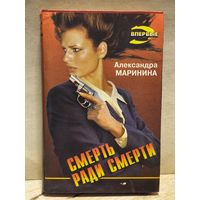 Маринина Александра - Смерть ради смерти