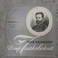 Гос. симф. оркестр СССР, дир. Е. Светланов - П. Чайковский. Симфония # 1 - АЗГ - 1978 г.