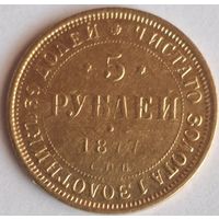 5 рублей 1877 г8ода