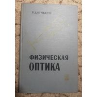 1965г, Дитчберн, Физическая оптика