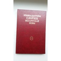 Этымалагічны слоўнік беларускай мовы. Том 11