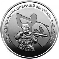 Украина 10 гривен, 2022 Силы специальных операций Вооружённых сил Украины UNC