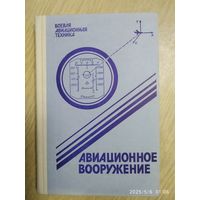 Боевая авиационная техника: Авиационное вооружение / Д. И. Гладков и др.