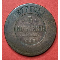 Россия, 5 копеек 1877г.