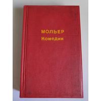 Мольер. Комедии.