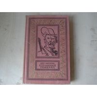 КОРЯКОВ Олег; Странный генерал; Библиотека приключений и научной фантастики; Детская литература, 1969 г.
