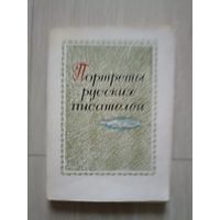 Портреты русских писателей 32 открытки