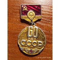 Знак значок 60 лет СССР