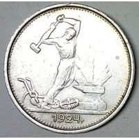 РАСПРОДАЖА!!! - СССР 1 полтинник 1924 год "ТР" (серебро)