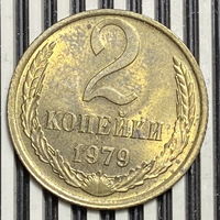 2 копейки 1979г.