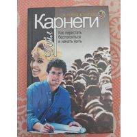 Дейл Карнеги. Как перестать беспокоиться и начать жить