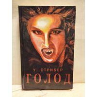 Стрибер Уитли - Голод