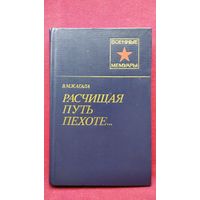 В.М. Жагала. Расчищая путь пехоте  // Серия: Военные Мемуары