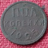 Полкопейки 1925 г