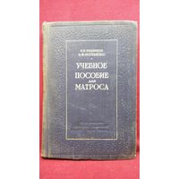 К.В. Будников и др. Учебное пособие для матроса. 1950 год
