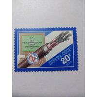 СССР 1990 125 ЛЕТ МЕЖДУНАРОДНОМУ СОЮЗУ ЭЛЕКТРОСВЯЗИ
