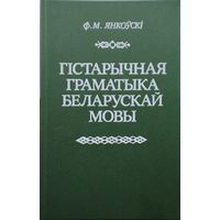 Гістарычная граматыка беларускай мовы