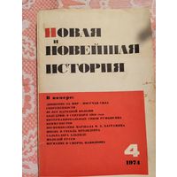 Новая и Новейшая история