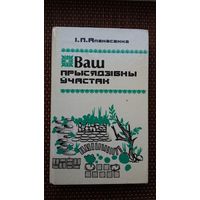 Ваш прысядзібны ўчастак