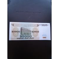 20 000 рублей 1994. Серия АЯ. Отличное состояние. С 1 рубля