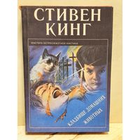Кинг Стивен - Кладбище домашних животных