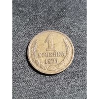 СССР 1 копейка 1971