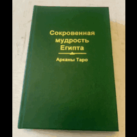 1995г.Сокровенная мудрость Египта.Арканы Таро