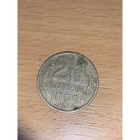 20 копеек 1982