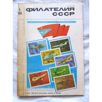 Журнал Филателия СССР Номер 8-1983 Есть все номера за 1970-80-е годы и кое-что из 1960-х Следите за лотами и резервируйте номера заранее Часть номеров уже в резерве
