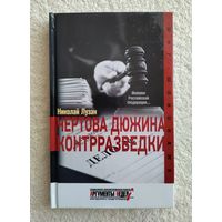 Лузан Н. Н. Чертова дюжина контрразведки. Серия: Мир шпионажа