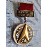 Знак Изобретатель СССР легкий