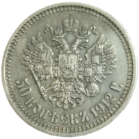 50 копеек 1912 ЭБ