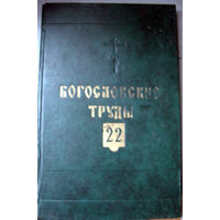Богословские труды 22 (1981)