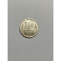 10 копеек СССР 1991 брак, выкус.