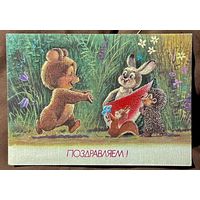 Зарубин В. Поздравляем! 1991г. Чистая