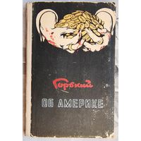 Горький об Америке. 1952 год