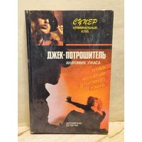 Квин Э., Чандлер Р. - Джек-потрошитель. Прощай, моя красотка!