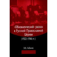 "Обновленческий" раскол в Русской Православной Церкви (1922 - 1946 гг. )