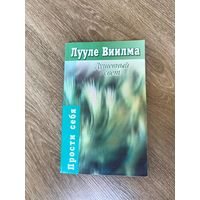 Лууле Виилма. Душевный свет. Серия Прости себя.