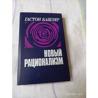 Башляр Гастон. Новый рационализм