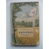 Б.В.Всесвятский "БОТАНИКА".Учебник для V-VI классов средней школы.1963 г.