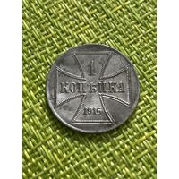 Германия 3 копейки 1916 г А ( "ОСТ" Немецкая оккупация 1-ой мировой войны )