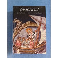 Евлогите! (Благословите!). Путеводитель по святым местам Греции. Жития греческих святых | Монахиня Нектария