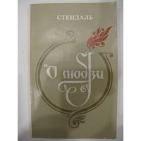 Стендаль. О любви.